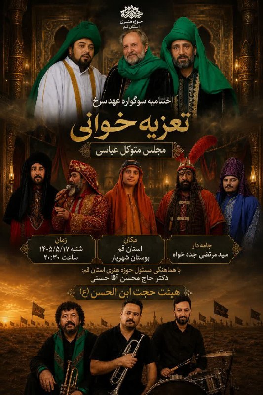 پایگاه اطلاع رسانی تعزیه استان قم ( عارفی): هیئت حجت ابن الحسن (ع) برگزار مینماید:مراسم تعزیهخوانی متوکل عباسی به مناسبت ایام سوگواری سیدالشهدا(ع)، در سوگواره عه