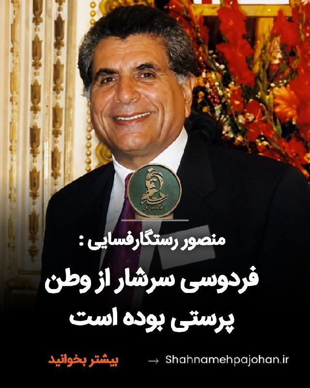 🌺میگون در گذر زمان🌺: #منصور_رستگار_فسایی :فردوسی سرشار از وطن پرستی بوده استمنطق فردوسی در نظم شاهنامه افتخار ساختن هویتی جعلی نبوده بلکه تما