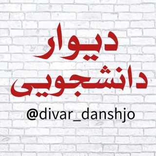 دیوار دانشجویی | دیوار سراسری کشور | تبلیغات سراسری | آگهی | استخدامی