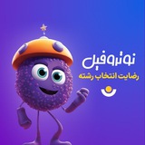 رضایت انتخاب رشته نوتروفیل