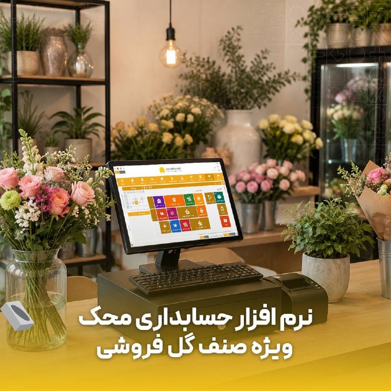 نرم افزار حسابداری محک: 🌹📊 نرم افزار حسابداری گل فروشی محکدر گلفروشی، تنوع گل و محصولات، خرید روزانه، کنترل موجودی و ثبت سفارشها میتواند حس