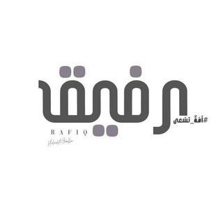 Telegram profile photo for رَفِيْـق.."