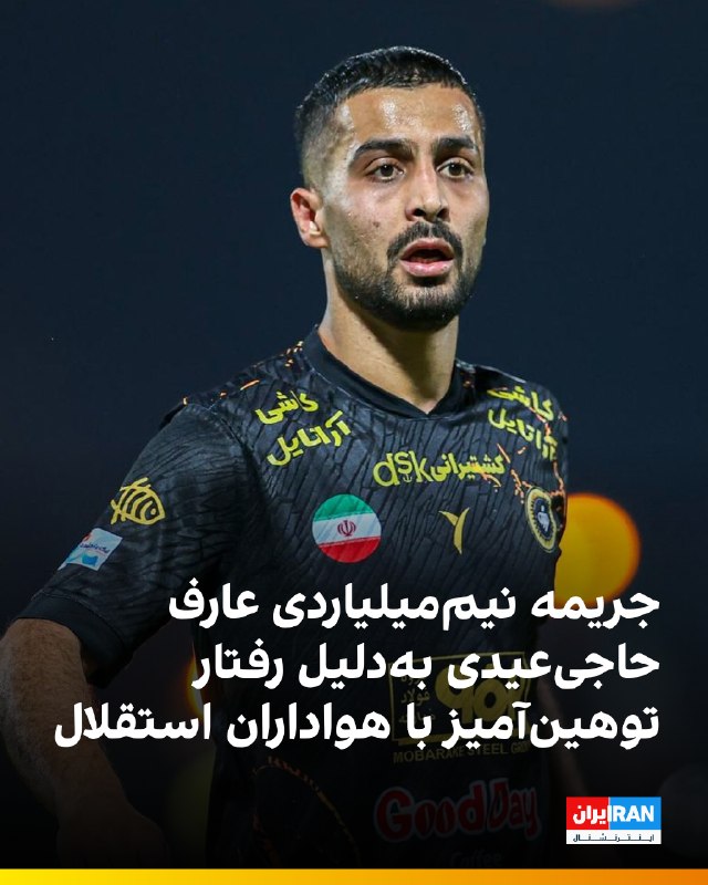 ایران اینترنشنال ورزشی: 🔻کمیته انضباطی فدراسیون فوتبال عارف حاجی‌عیدی، بازیکن تیم فوتبال سپاهان را به دلیل رفتار توهین‌آمیز در بازی با استقلال، 