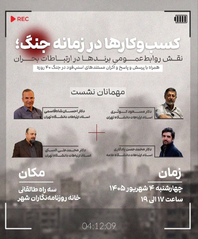 روزنامه‌نگاری جدید: کسب و کارها در زمانه جنگنقش روابط عمومی برندها در ارتباطات بحرانامروز چهارشنبه 4 شهریور 1405 ساعت 5 تا 7 عصرخانه روزنامه