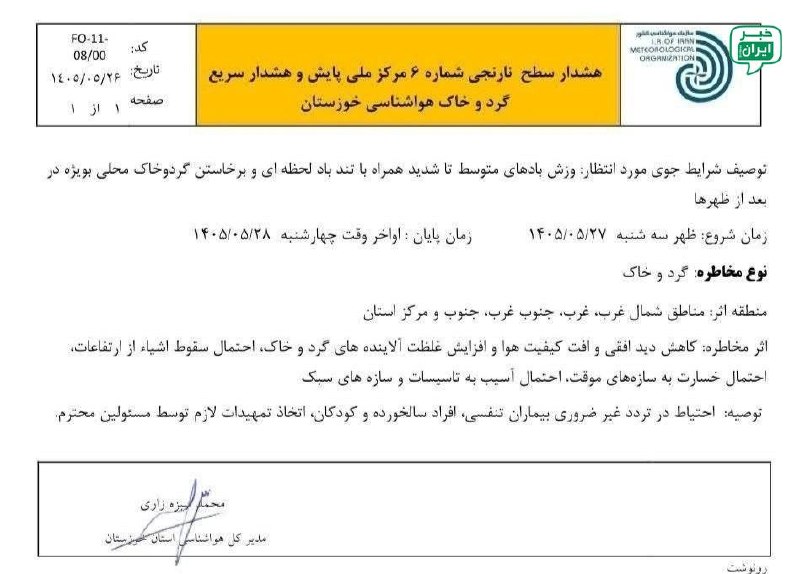 خبر اهواز: هشدار نارنجی هواشناسی خوزستان در خصوص تندبادهای لحظه‌ای @ahvaz_news24