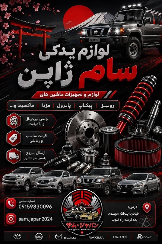 بجنورد زیبا: لوازم یدکی سام ژاپنتهیه و توزیع قطعات یدکی خودروهای ژاپنی و تجهیزات افرود🇯🇵🏕️آدرس:‌ بجنورد،خیابان آیت‌الله موسوی، بعد از
