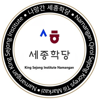나망간세종학당- 학생 대화방