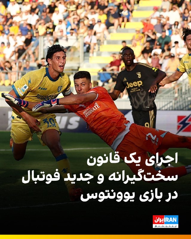 هت تریک با مزدک میرزایی: 🔻در دیدار فروزینونه و یوونتوس در هفته اول سری آ، برای نخستین بار در تاریخ این لیگ به دلیل تاخیر در زدن ضربه دروازه، کرنر