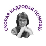 СКОРАЯ КАДРОВАЯ ПОМОЩЬ