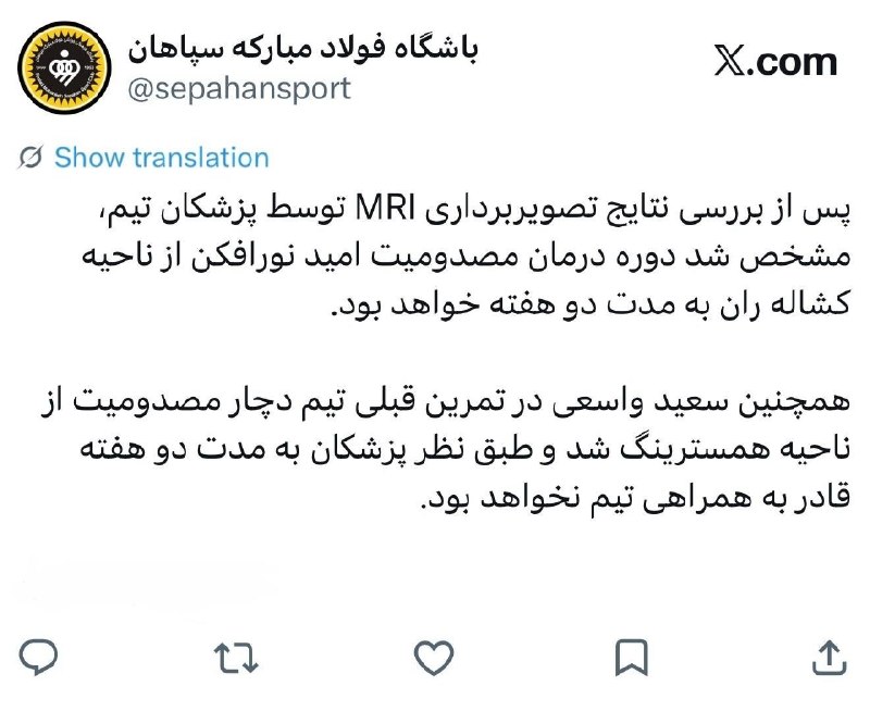تهران ویژن ( ورزش24) Tehran vision: 🛑اطلاعیه باشگاه سپاهان درمورد وضعیت مصدومیت نورافکن و سعید واسعی