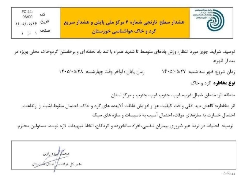 آخرین خبر خوزستان: ♦️هشدار نارنجی هواشناسی خوزستان در خصوص تندبادهای لحظه‌ای🔸 آخرین خبر #خوزستان|سریع|مردمی|فراجناحی👇https://t.me/joinchat/