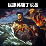 丁汝昌