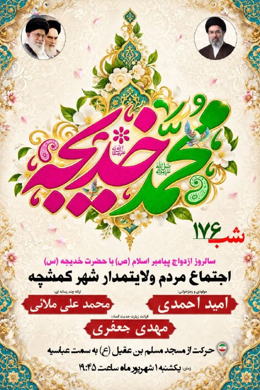 ندای برخوار: 🔻 صد و هفتاد و ششمین شب از اجتماع مردم ولایتمدار شهر کمشچه؛ همراه با سالروز ازدواج حضرت پیامبر (ص) با حضرت خدیجه (س) 📆 ز