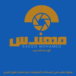 Telegram profile photo for م.سعيد محمد | Eng.Sa'ed Mohamed