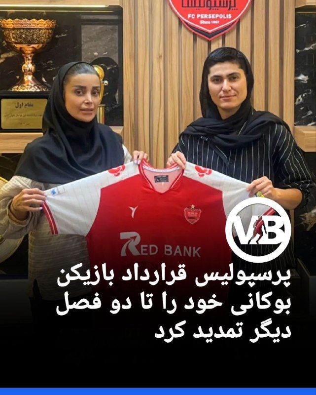 پایگاه خبری ورزش بوکان: 🔻تیم فوتبال بانوان پرسپولیس قرارداد الهام عبدالرحمانی، بازیکن بوکانی خود را تا دو فصل دیگر تمدید کرد.@varzeshboukan