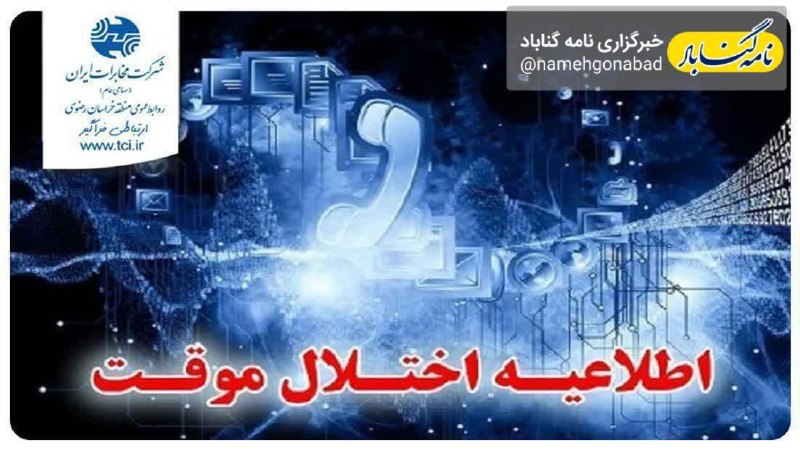 نامه گناباد - اخبار گناباد: 🔴 آسیب تجهیزات مخابراتی سنو بر اثر قطعی برق / قطع ارتباطی تلفن و اینترنت ثابت ۶ روستای گناباد تا ۲۴ ساعت آینده 🔸اداره مخ