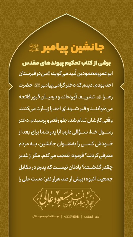 استاد عالی: #جانشین_پیامبرابوعمرومحمودبن لُبید میگوید: «من در قبرستان احد بودم، دیدم که دختر گرامی پیامبر صلی الله علیه وآله، حضرت