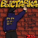 ВЫСТАВКА 04.04.2026