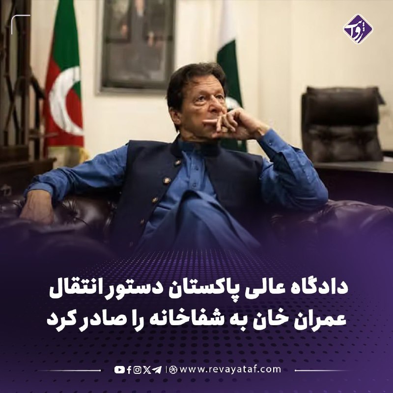 روایت revayataf: ◾️دادگاه عالی پاکستان دستور داد عمران خان، نخست‌وزیر پیشین این کشور، برای معاینه و درمان از زندان ادیاله به شفاخانه بین‌