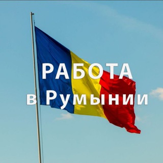 Работа в Румынии Telegram Group Link