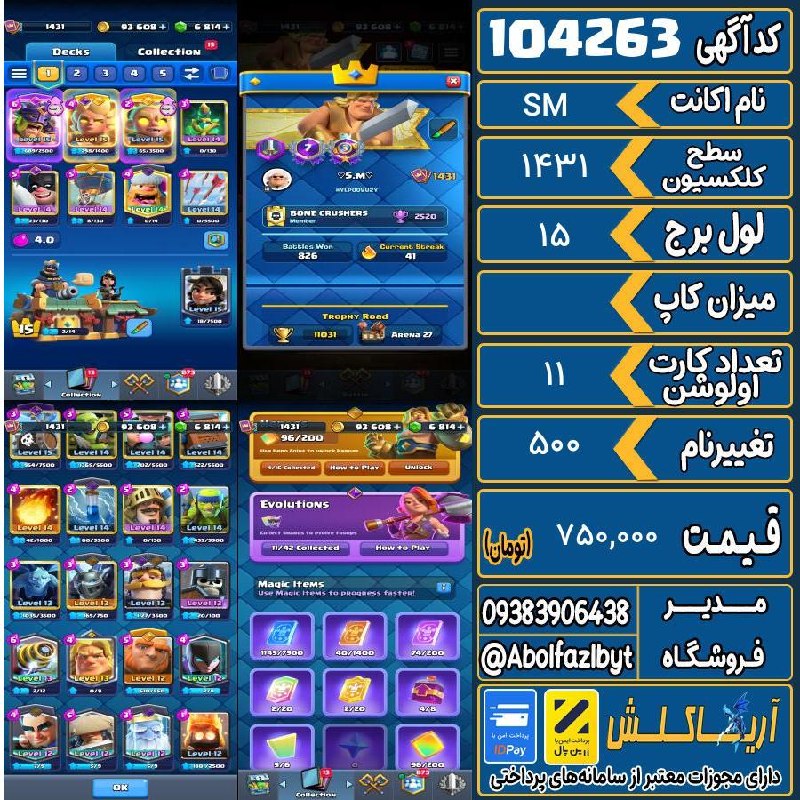 آریا کلش: 🏷 کد آگهی : 104263🔖 نام اکانت : SM💵 قیمت : 750,000 تومان📝 توضیحات :اکانت قدیمی 4 تا هیرو 11 تا تکامل خوب که همه کارتا لو