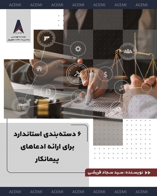 مدیریت ساخت و پروژه::موسسه ACEMI: ❓۶ ادعای کلیدی که پیمانکاران میتوانند مطرح کنند، کداماند؟واقعیت این است که ادعاهای پروژه انواع مختلفی دارند و هرکدام م