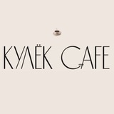 КУЛЁК CAFE