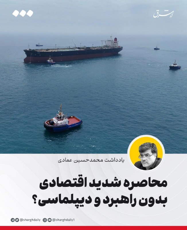 شرق: 🔺محاصره شدید اقتصادی بدون راهبرد و دیپلماسی؟🔹«محاصره خردکننده اقتصادی» نامی است که دولت آمریکا برای راهبرد جدید خود در ق
