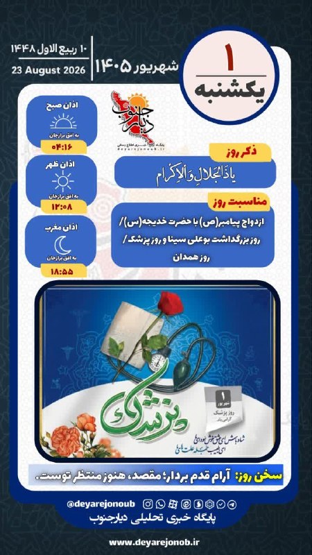 دیارجنوب: 🌱هر روز خود را با بِسْمِ اللَّـهِ الرَّحْمَـٰنِ الرَّحِيمِ آغاز کنید🔹امام باقر(ع): هرکس صبر کند، به پاداش روزهدار و شب