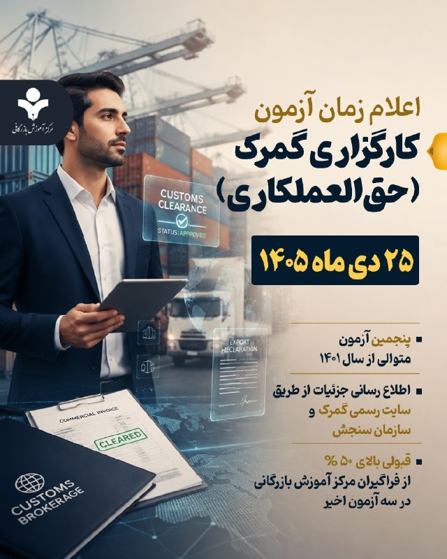 مرکز آموزش‌ بازرگانی: 📌 زمان آزمون کارگزاری گمرک اعلام شد.🖊️ آزمون تخصصی اخذ پروانه کارگزاری گمرکی در ۲۵ دی ماه ۱۴۰۵ برگزار می‌شود.👈 جهت کسب ا