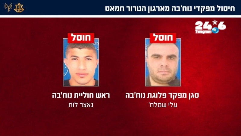 🇮🇱 דובר צה"ל הודיע על חיסול שני מפקדים ביחידת ה"נחבא" של חמאס בתקיפה אווירית בצפון רצועת עזה. בין המחוסלי…