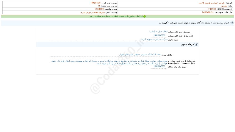 کدال۳۶۰: #ثفارس#افشای_اطلاعات_بااهمیت - (نتیجه دادگاه بدوی دعوی علیه شرکت - گروه ب) منتهی به سال مالی 1406/06/31 شرکت #عمران_و_تو