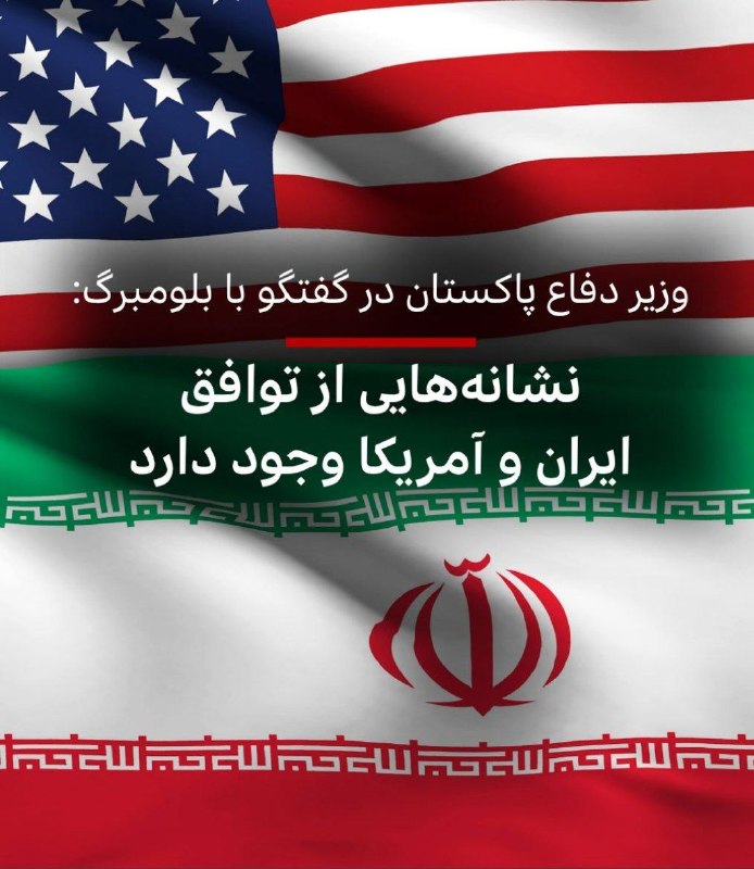 یاسین نیوز: ‌🔴بلومبرگ گزارش داد که پاکستان می‌گوید ایران و آمریکا به دستیابی به نوعی «توافق نزدیک شده‌اند.»🔹به گزارش رویترز، خواجه آ