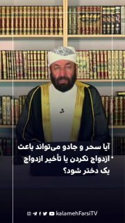 آیا سحر و جادو می‌تواند باعث ازدواج نکردن یا تأخیر ازدواج یک دختر شود؟ پاسخ #استاد_عبدالفتاح_خدمتی، کارشناس فقه اسلام...