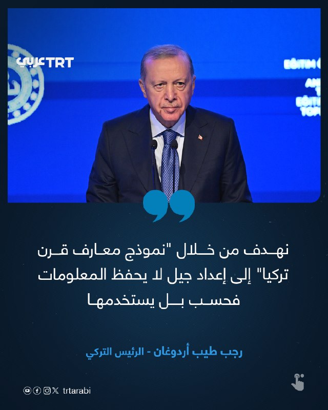 The President of Turkey, Recep Tayyip Erdogan, said on Monday that his country aims, through the "Knowledge Model of Turkey Century", to prepare a generation that not only memorizes information but uses it, adding that Turkey's improved ranking in the international student assessment "PISA 2025" is a reason for pride, and that it is the only country that has achieved all three areas.