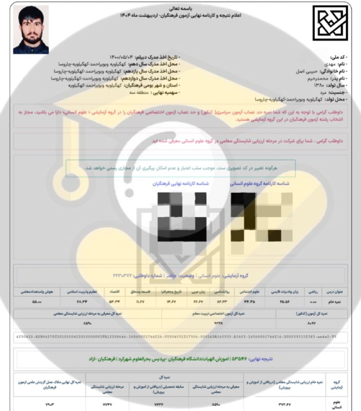 مشاوره کنکور | فرهنگ یار: ⭐️ قبولی های فرهنگیان ۱۴۰۴👨👩👦 دانش آموز: مهدی حبیبی اصل 🙌 استفاده از خدمات تیم⛔ بجز محتوای کانال #️⃣ هشتگ ها : 🟠#قبولی