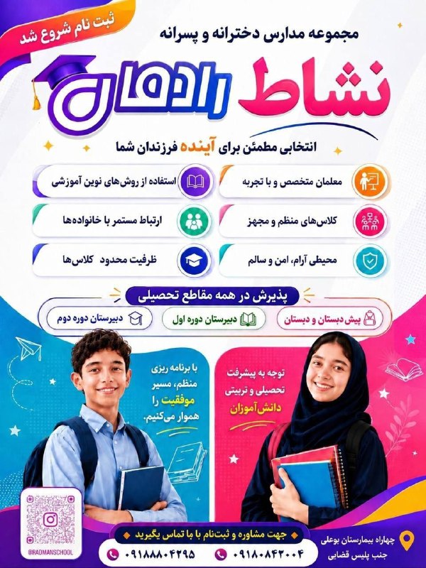 شاره‌ که م مریوان: 🌟 ثبت‌نام سال تحصیلی جدید آغاز شد 🌟🎓 #مدارس_پسرانه_رادمان_و_دخترانه_نشاط🏆 اولین، مطرح‌ترین وقوی‌ترین مجتمع آموزشی در مری