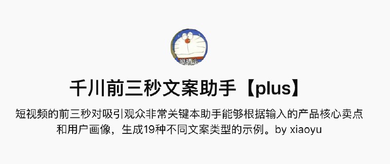 众所周知，千川视频前三秒非常重要这个是抖音千川视频工作流的第二个GPT「千川前三秒文案助手」【