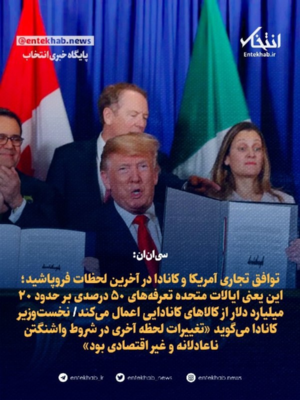 خبر و کلیپ داغ: ♦️ سی‌ان‌ان‌:🔹 توافق تجاری آمریکا و کانادا در آخرین لحظات فروپاشید؛ این یعنی ایالات متحده تعرفه‌های ۵۰ درصدی بر حدود ۲۰ 