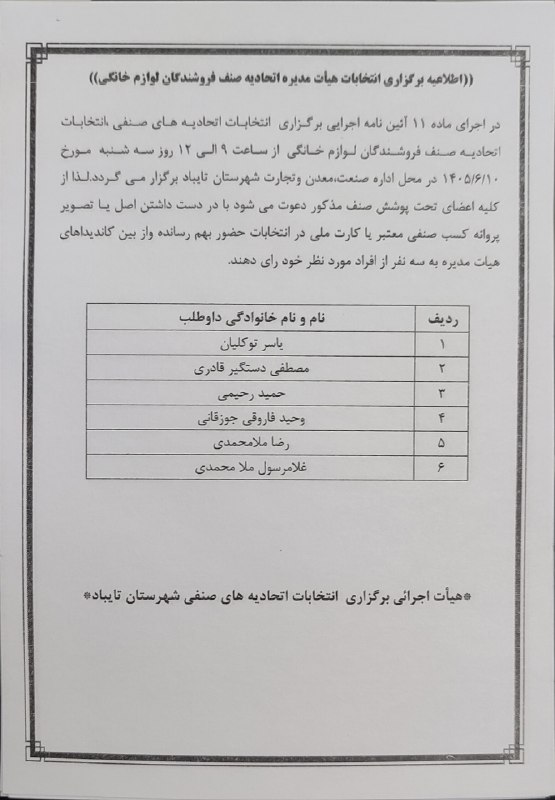 صدای تایباد: 📣 اطلاعیه🔸 قابل توجه متصدیان محترم اتحادیه لوازم خانگی شهرستان تایباددر اجرای ماده ۱۱ آیین‌نامه اجرایی برگزاری انتخابات 