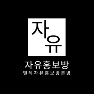 텔레그램자유 홍보방【自由广告群】