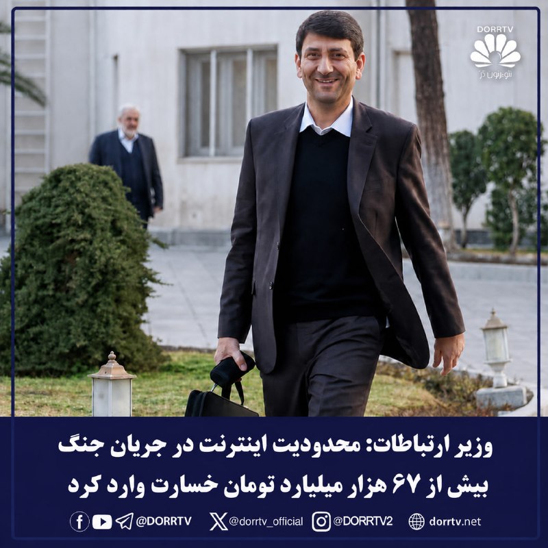 DorrTV شبکه جهانی دُرّ تی وی: 🚨🤩 وزیر ارتباطات: محدودیت اینترنت در جریان جنگ بیش از ۶۷ هزار میلیارد تومان خسارت وارد کردستار هاشمی، وزیر ارتباطات و فن