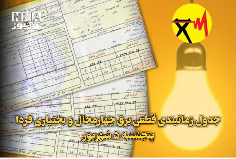 نورنیوز: ✅ جدول زمانبندی قطعی برق چهارمحال و بختیاری فردا پنجشنبه ۵ شهریور🔹 برنامه زمان‌بندی قطعی برق چهارمحال و بختیاری فردا پنج