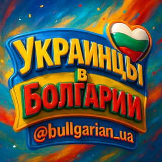 Telegram profile photo for Украинцы в Болгарии!!!!