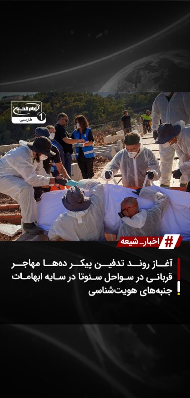 SHIAWAVES اخبار شیعه: آغاز روند تدفین پیکر ده‌ها مهاجر قربانی در سواحل سئوتا در سایه ابهامات جنبه‌های هویت‌شناسیمسئولان آرامستان منطقه سئوتا ر