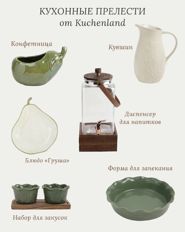 Кухонная красота от Kuchenland Конфетница Диспенсер для напитков Кувшин Набор для закусок Форма для запекания Блюдо груша Ложки чайные Полотенца ку... - изображение 1 - кухонная, красота, kuchenland