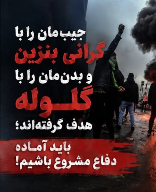 کانونهای شورشی: 🔴🔴 جیب‌مان را با گرانی بنزین و بدن‌مان را با گلوله هدف گرفته‌اند؛ باید آماده دفاع مشروع باشیم!جـ.نگ خارجی را به نبرد سرن