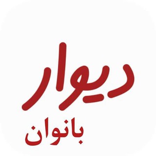 دیوار بانوان