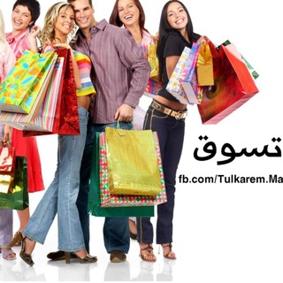 🎷🎷🎷تسوقي باقل الاسعار كل شي موجود لدينا 🎷🎷🛒🛍 Telegram Group Link