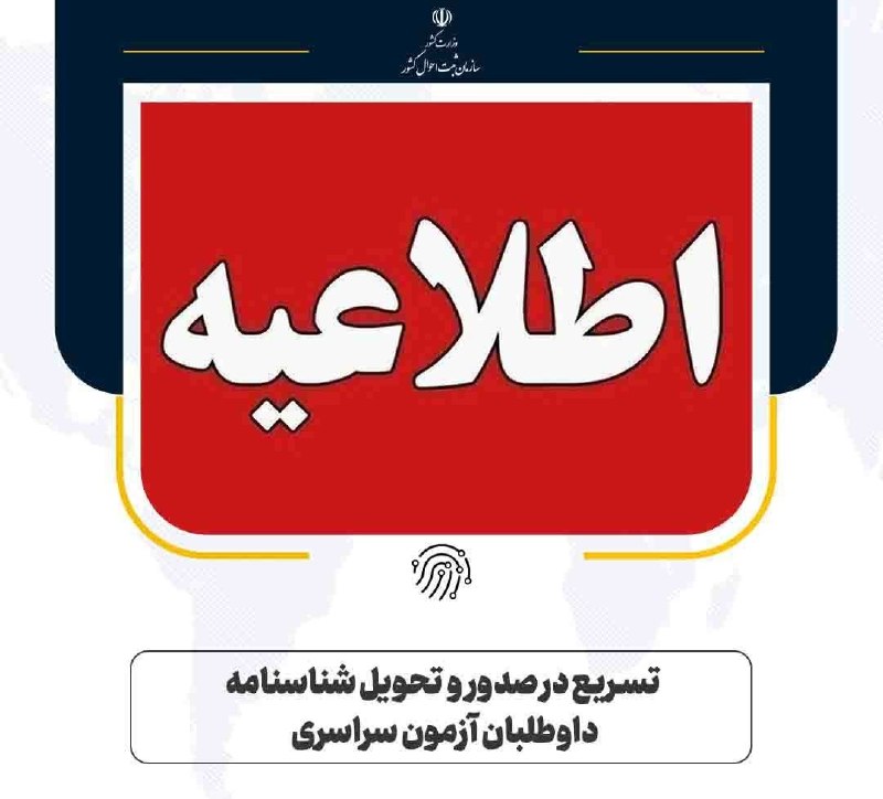 شمانیوز: 🔺تسریع در صدور و تحویل شناسنامه داوطلبان کنکور 🔹بر اساس اعلام سازمان ثبت احوال کشور، با توجه زمان برگزاری آزمون سراسری،